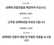 “근무 중 성매매 경찰관, 해임 아닌 강등?”…시민들 뿔났다
