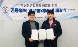 부산청년정책연구원, ㈜경기색소와 청년일자리 창출 업무협약