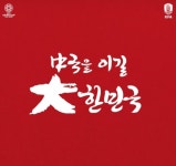아시안컵 중국전…한국 응원구호 ‘中국을 이길 大한민국’