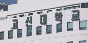 의대 면접시험 문제유출 교수 약식기소?… 檢처분 논란