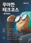 우아한형제들, 개발자 양성 프로그램 ‘우아한테크코스’ 출범