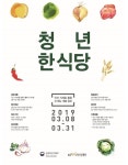 농식품부, 청년 한식당 국산 식재료 활용 지원사업 모집