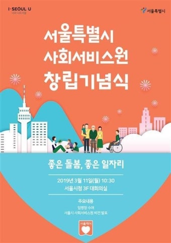 “공공이 책임지는 돌봄서비스” 닻올린 서울시 사회서비스원