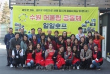 수원어울림공동체, 일일호프 수익금으로 사회봉사참여