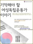 서울자유시민대학 ‘기억해야 할 여성독립운동가’ 강좌 개설