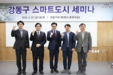 강동구, ‘맞춤형 스마트도시 조성’ 전문 세미나 개최