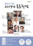 ‘2019년 종로학당’ 첫 선…무료로 듣는 저명인사 강연