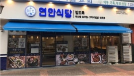 해산물 전문점 ‘연안식당’, 론칭 1년반만에 200호점 돌파