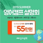 감자유학, 2019년 5월 여름 해외 영어캠프 전국 최대규모 설명회 연다