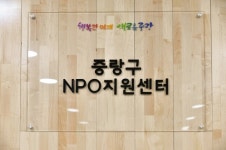 중랑구, 비영리단체 위한 ‘NPO지원센터’ 열어