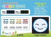 강서구, 초등학교 내 ‘미세먼지 알리미’ 설치