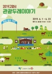 [헤럴드e렛츠런]한국마사회, 원당 종마 목장에서 ‘고양시 관광두레 이야기’ 선보여
