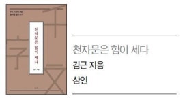 1500년전 한문학습서 ‘천자문’ AI시대도 필독서