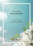 ‘첫 통합학교’ 해누리초중이음학교, 20일 개교 기념식 개최