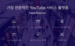유튜브 서비스 플랫폼 ‘녹스 인플루언서’, 인기유튜버 순위제공