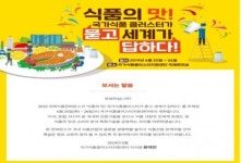 ‘식품의 맛! 국가식품클러스터가 묻고 세계가 답하다’…농식품부, 국제식품콘퍼런스