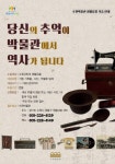 ‘소중한 추억이 역사로’..수원박물관 생활유물 기증사업