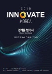 [알림] ‘이노베이트 코리아 2019’ 개최