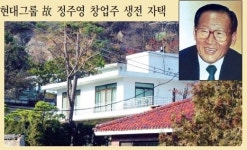‘현대家 상징’ 청운동 자택, 손자 정의선 부회장 품에