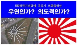 욱일기 닮은 부산 유엔참전기념탑…전문가도 동일성 의견