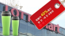 “헌 텀블러, 새 것 교환·구매땐 40%할인 ”…롯데마트, 15일부터 행사