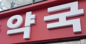 인천 ‘공공심야약국’ 3개소 운영