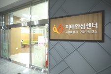 구로구 치매안심센터, 구로디지털단지로 확장 이전