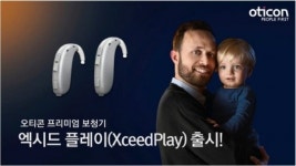 오티콘 코리아, 유소아 전용 보청기 엑시드 플레이(Xceed Play) 런칭 앞둬
