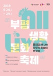 부평구문화재단, 부평생활문화축제 개최