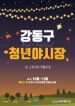 고분다리전통시장서 석달간 ‘청년 夜시장’