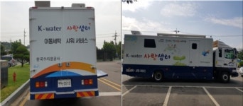 수공, 취약계층에 특수차량 ‘사랑샘터’로 세탁·목욕 서비스