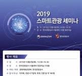 스마트관광에서 관광 미래 찾는다 8일 관광공사 서울센터에서 세미나 개최
