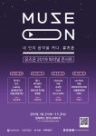 한국 대중음악 씬을 책임질 뮤지션을 발굴한다..‘뮤즈온 2019 파이널 콘서트’ 개최