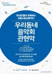 금천구, ‘우리동네 음악회 관현악’ 개최