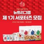 (주)리빙라이프 뉴트리그랩, 제1기 서포터즈 모집