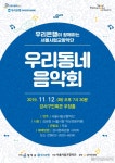 강서구, 12일 ‘우리동네 음악회’ 개최