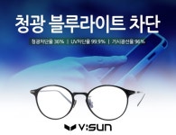 브이선, 합리적인 가격의 가성비 최고 ‘시력 보호’ 청광 블루라이트 차단 안경