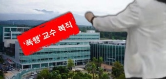 ‘폭행·갑질’교수 복직 소식에…제주대병원 전공의들 ‘이동수련’요청