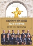 빈 신년음악회 국내서 즐긴다‘빈필하모닉 멤버 앙상블 2020 음악회’