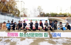구로구, 제2호 청소년문화의집 착공