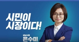 은수미 ‘중력의 법칙’..재정 1위· 250만 이동 성남시 고뇌
