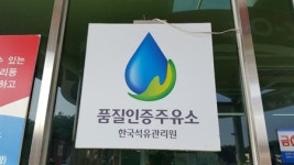 위즈코프 순천방향 정읍주유소 공인기관 품질검사 실시