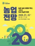 ‘농업·농촌 포용과 혁신, 그리고 지속가능한 미래’ 論하다…농촌경제연, ‘제23회 농업전망’