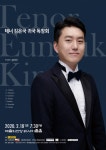 차세대 테너 김은국, 2월 18일 첫 국내 독창회