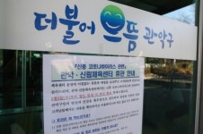 관악구, 도서관 등 공공시설 78곳 임시휴관