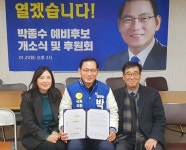 ‘여수을’ 박종수 예비후보, 이색 ‘방탄선거단(PTS)’ 출범