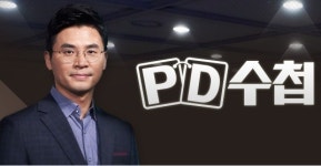 [전문] PD수첩, 
