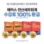 해커스, 전산회계 1, 2급&전산세무 1, 2급 자격증 시험 합격 시 수강료 환급