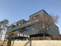 나인블럭 첫 드라이브스루 매장 ‘미음나루 DT점’ 오픈