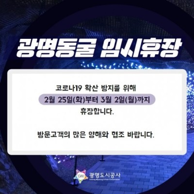 코로나19 확산방지 ‘광명동굴’ 임시 휴장 | 포토뉴스